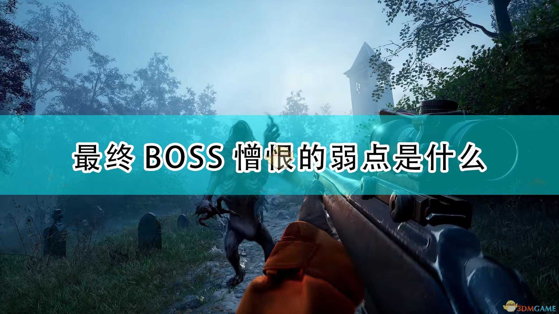 《喋血复仇》最终BOSS憎恨弱点介绍