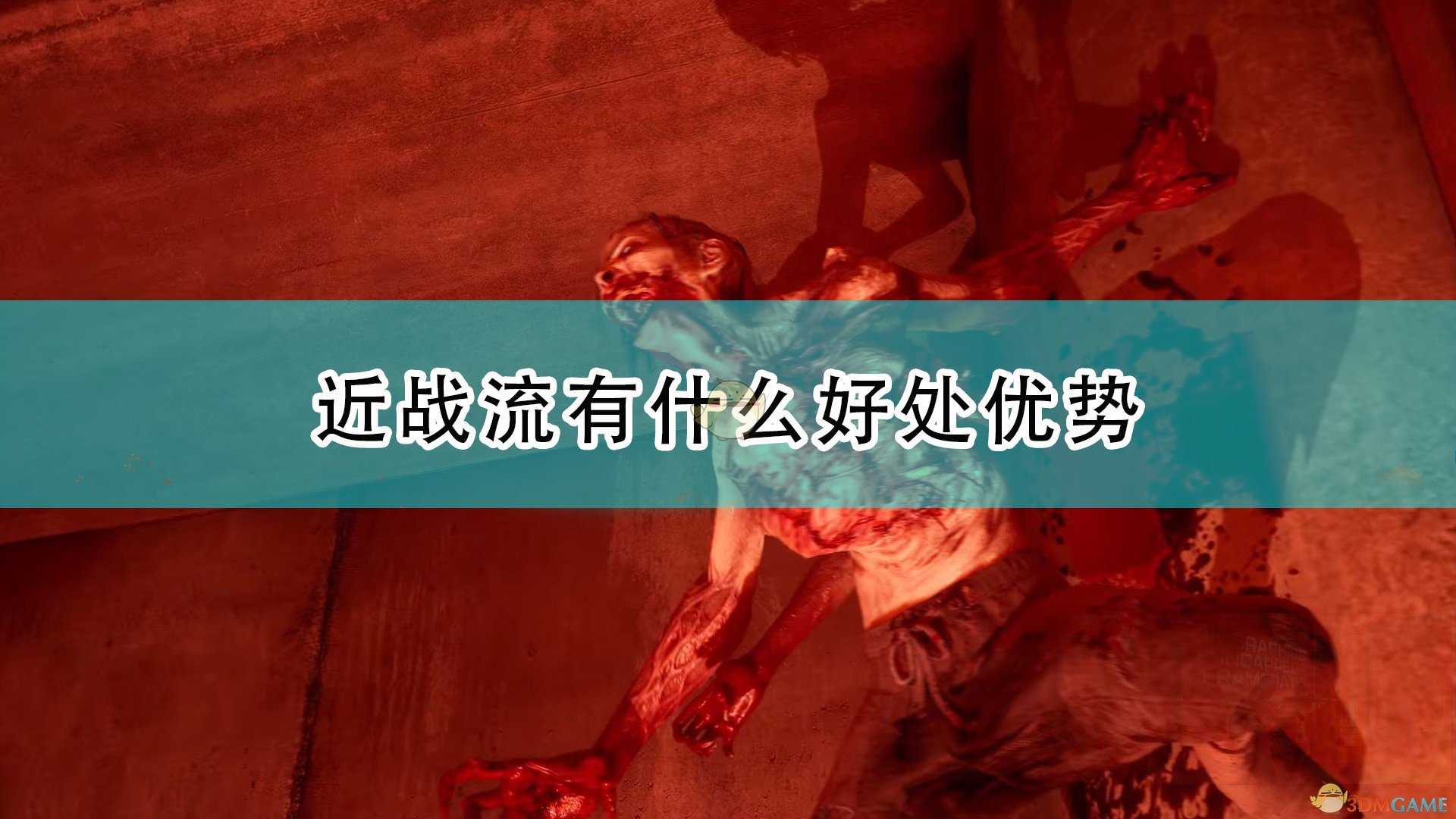 《喋血复仇》近战玩法优势介绍