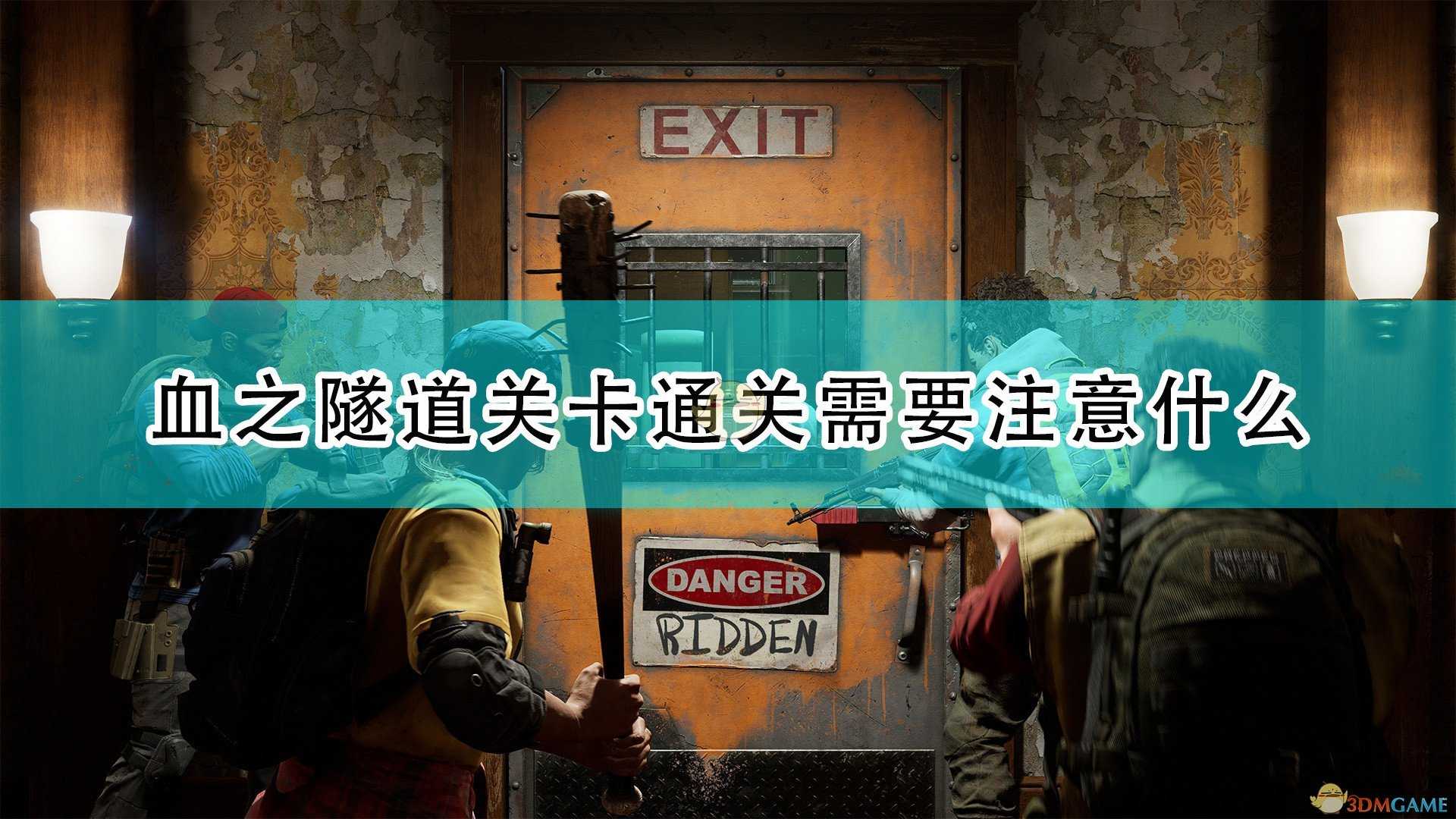 《喋血复仇》血之隧道关卡通关注意事项分享