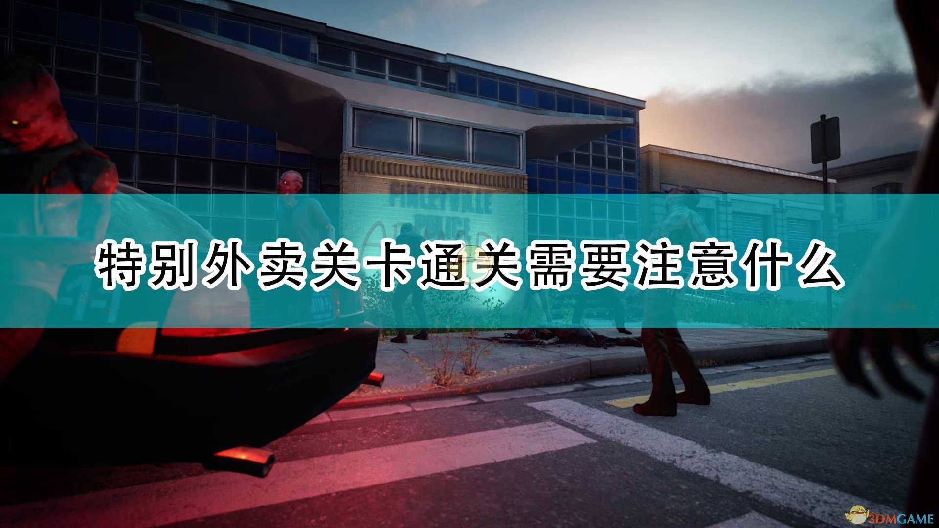 《喋血复仇》特别外卖关卡通关注意事项分享