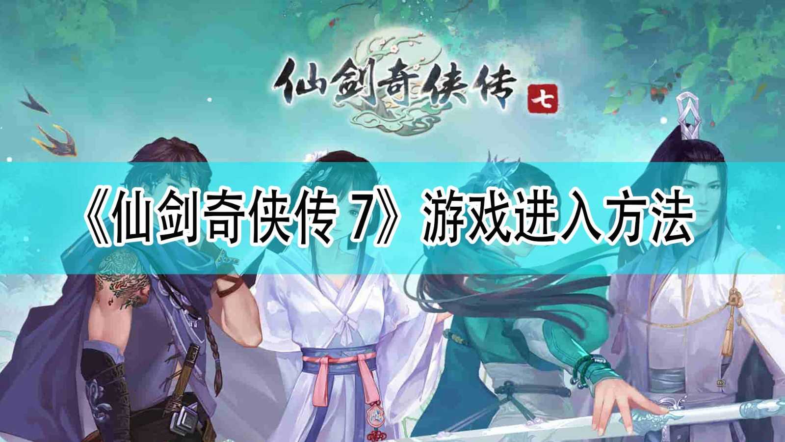 《仙剑奇侠传7》进入游戏方法