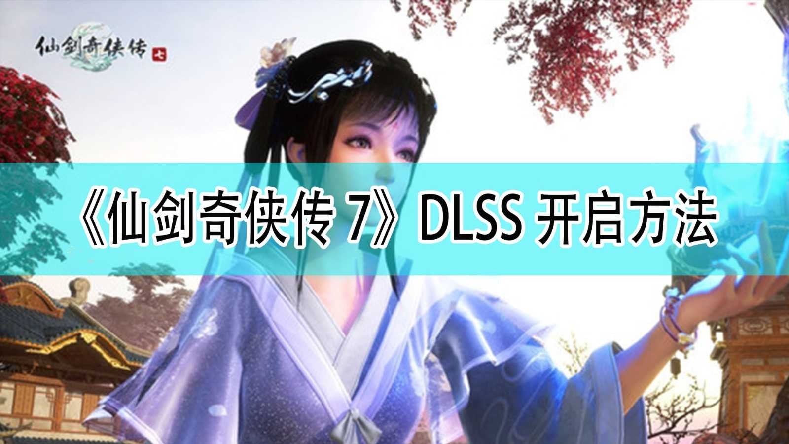 《仙剑奇侠传7》DLSS开启方法