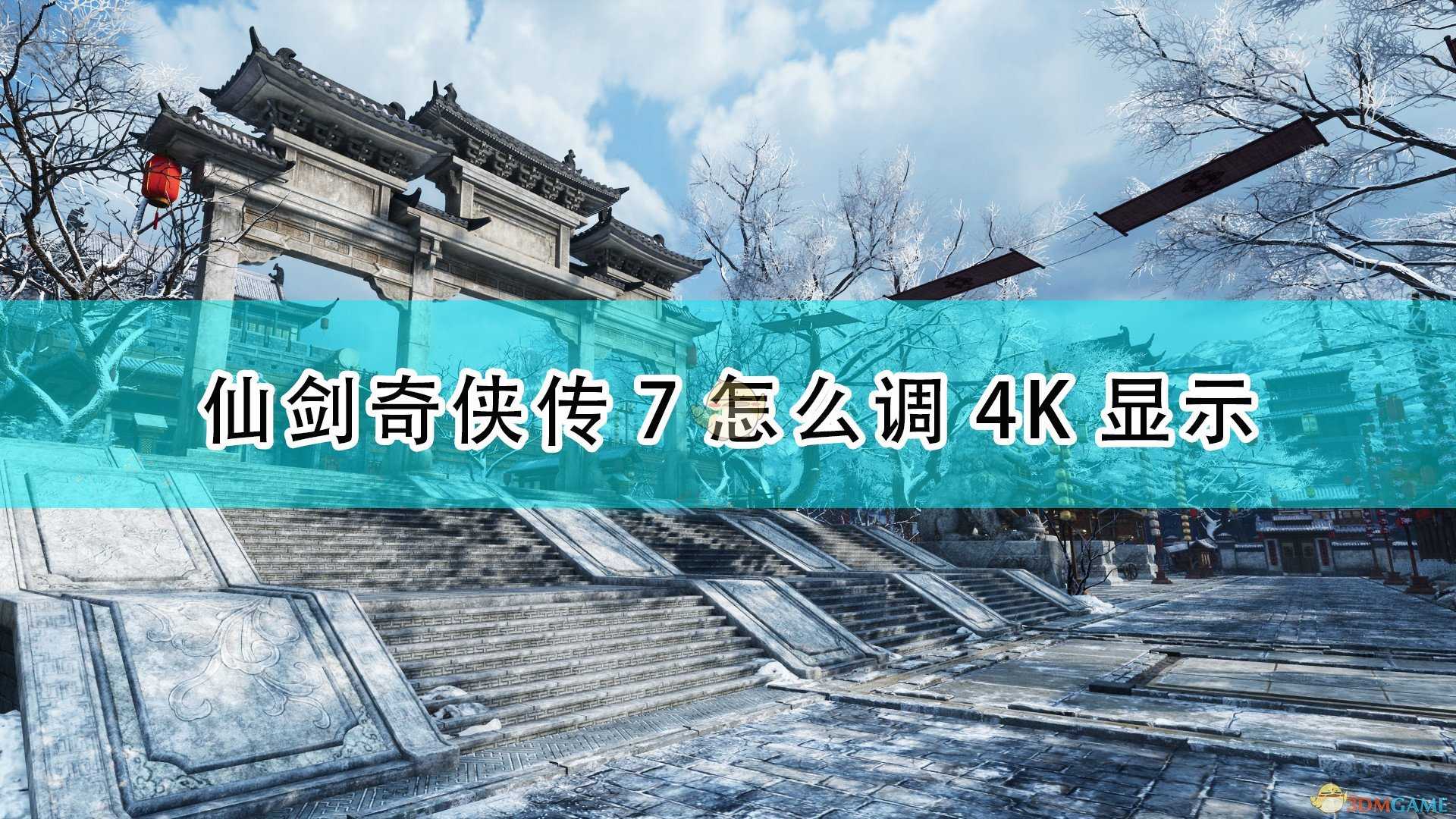 《仙剑奇侠传7》调4K显示方法介绍