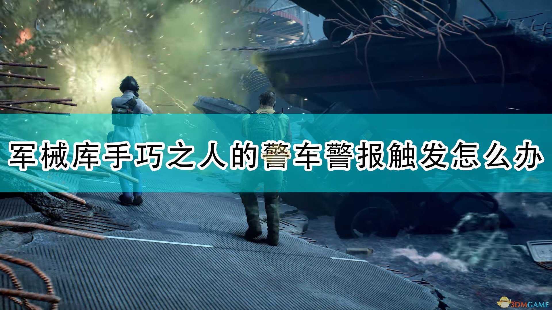 《喋血复仇》军械库手巧之人警车警报触发解决方法介绍