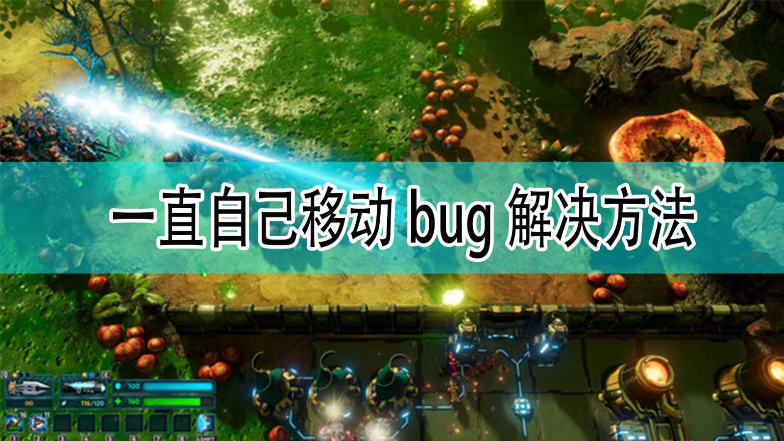 《银河破裂者》一直自己移动bug解决方法