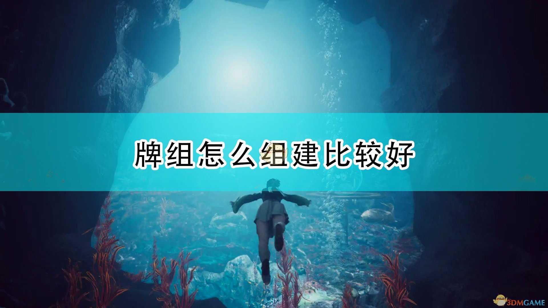 《仙剑奇侠传7》牌组组建方法推荐