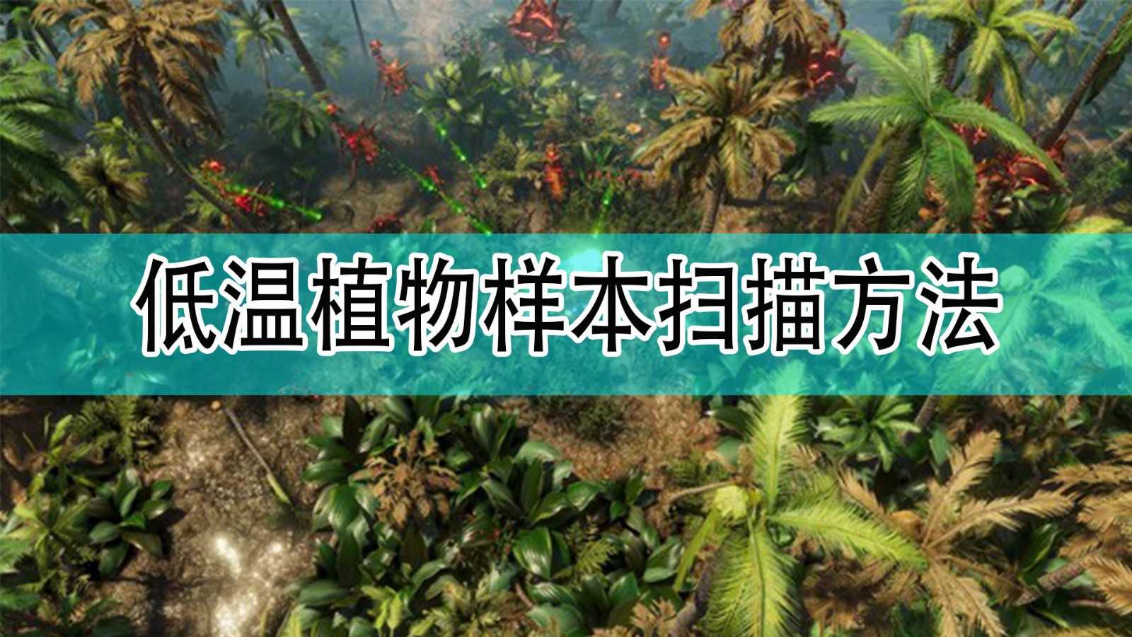 《银河破裂者》低温植物样本扫描方法