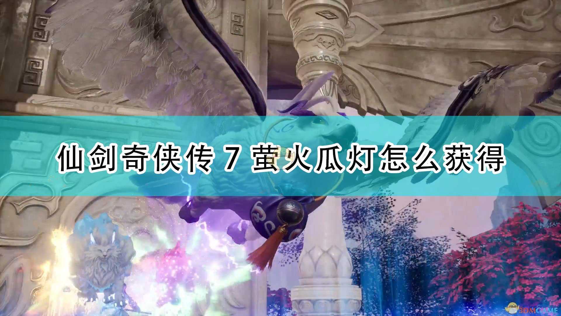 《仙剑奇侠传7》萤火瓜灯获取流程介绍