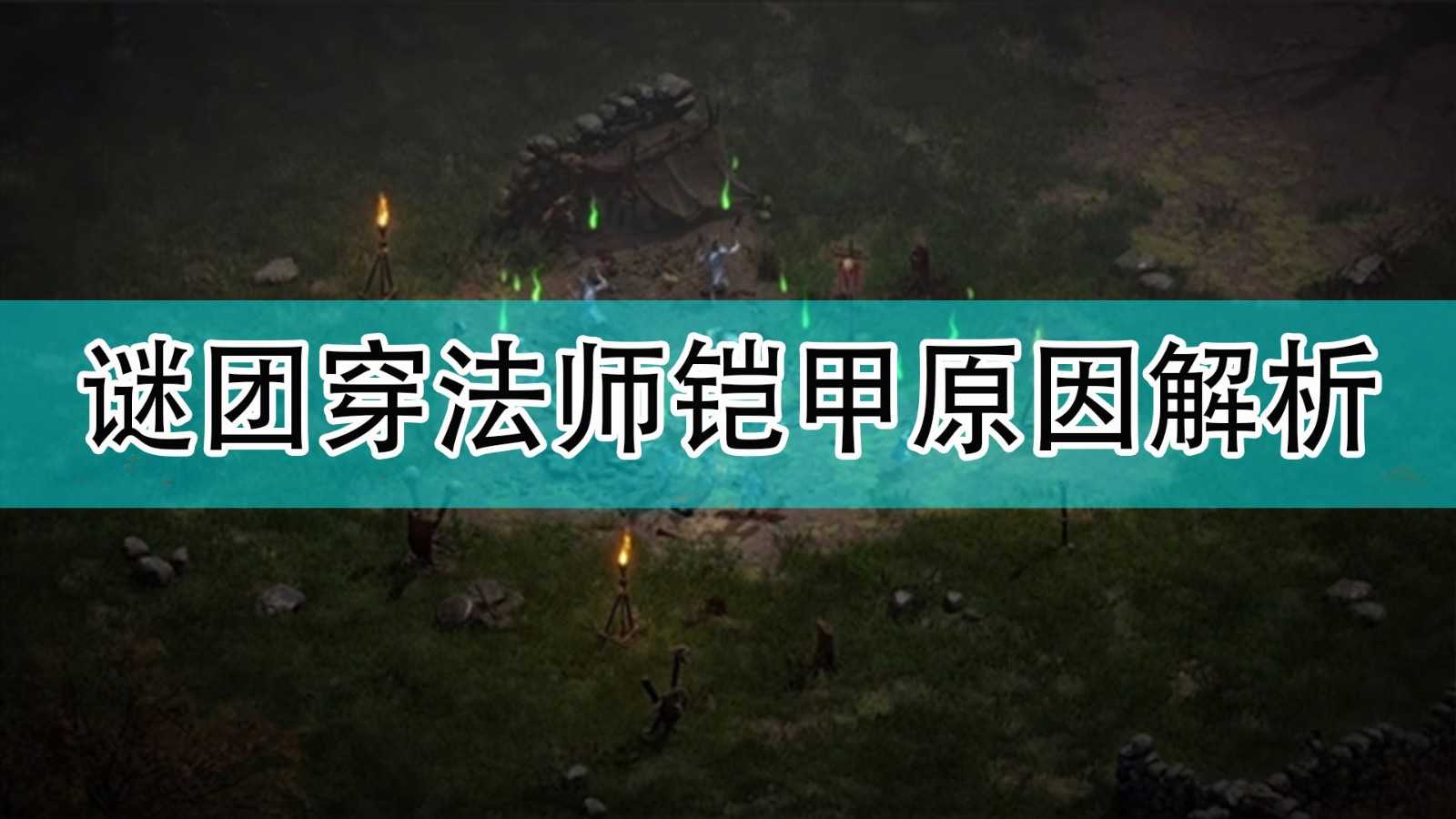 《暗黑破坏神2》谜团穿法师铠甲原因解析