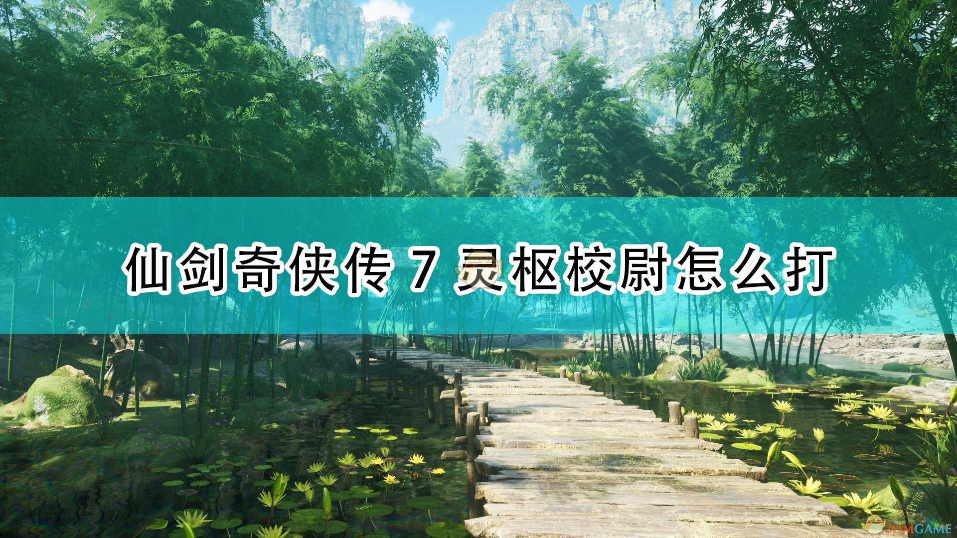 《仙剑奇侠传7》灵枢校尉打法技巧分享