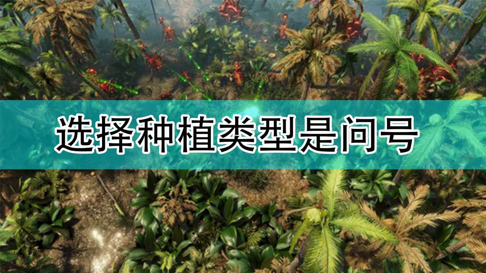 《银河破裂者》种植类型是问号解决方法