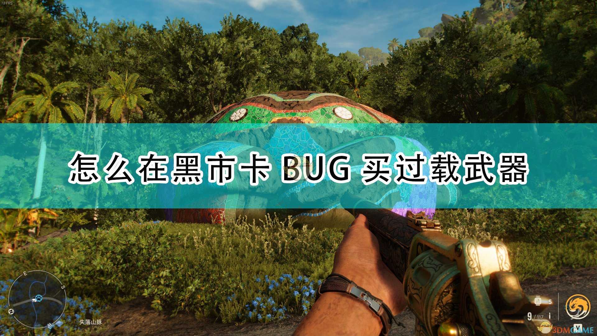 《孤岛惊魂6》黑市卡BUG买过载武器方法介绍