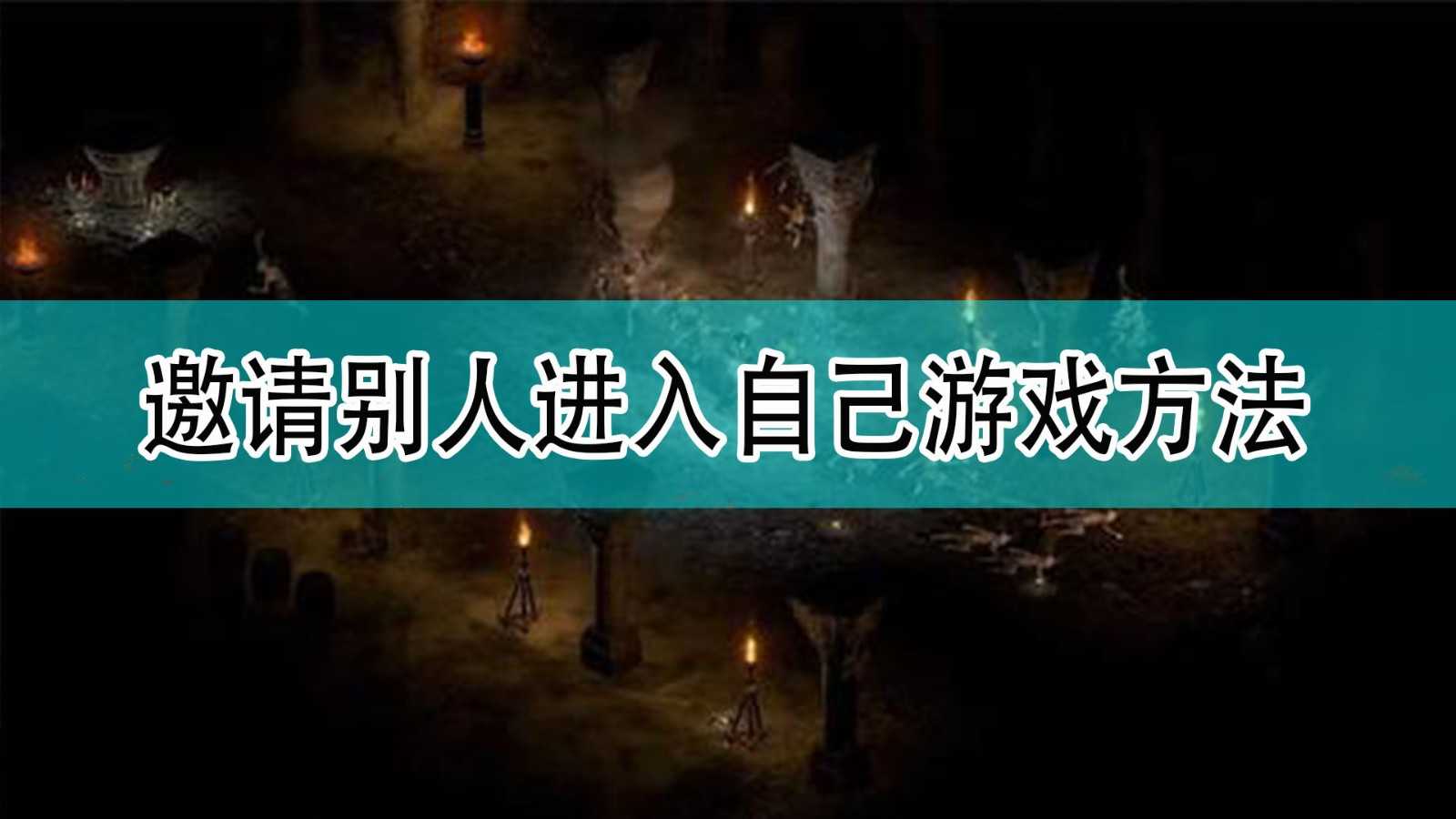 《暗黑破坏神2》邀请别人进入自己游戏方法