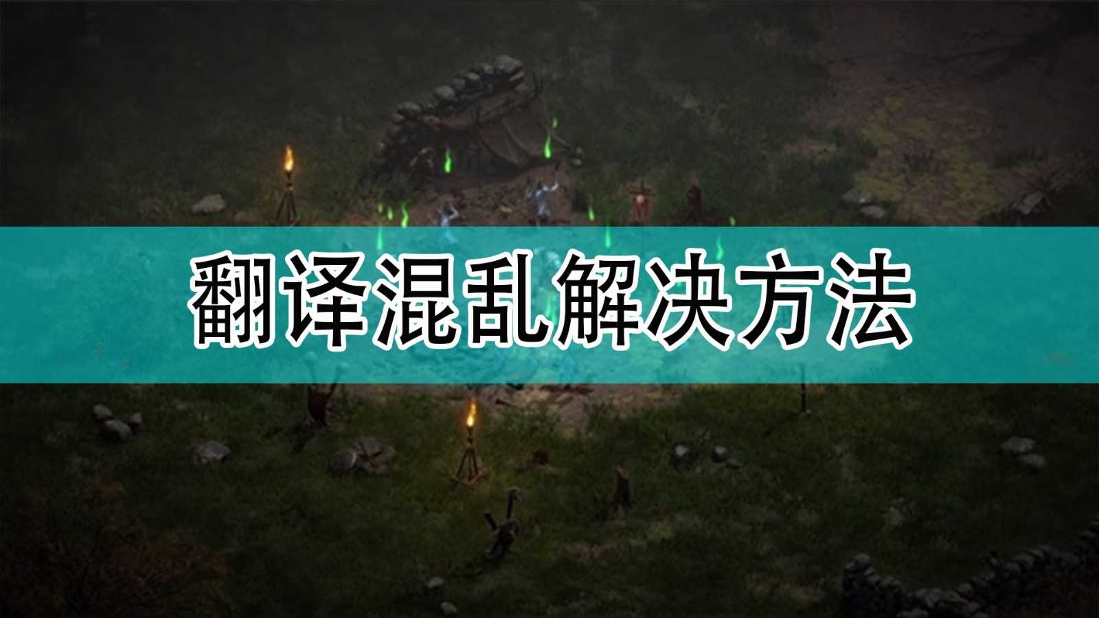 《暗黑破坏神2》翻译混乱解决方法