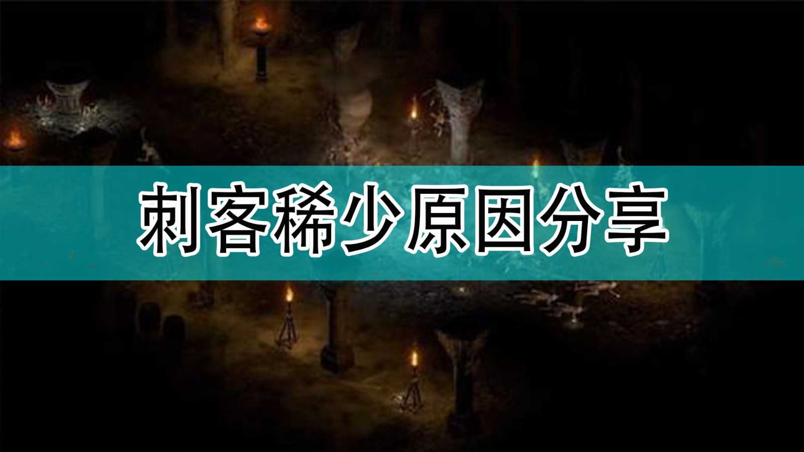 《暗黑破坏神2》刺客稀少原因分享