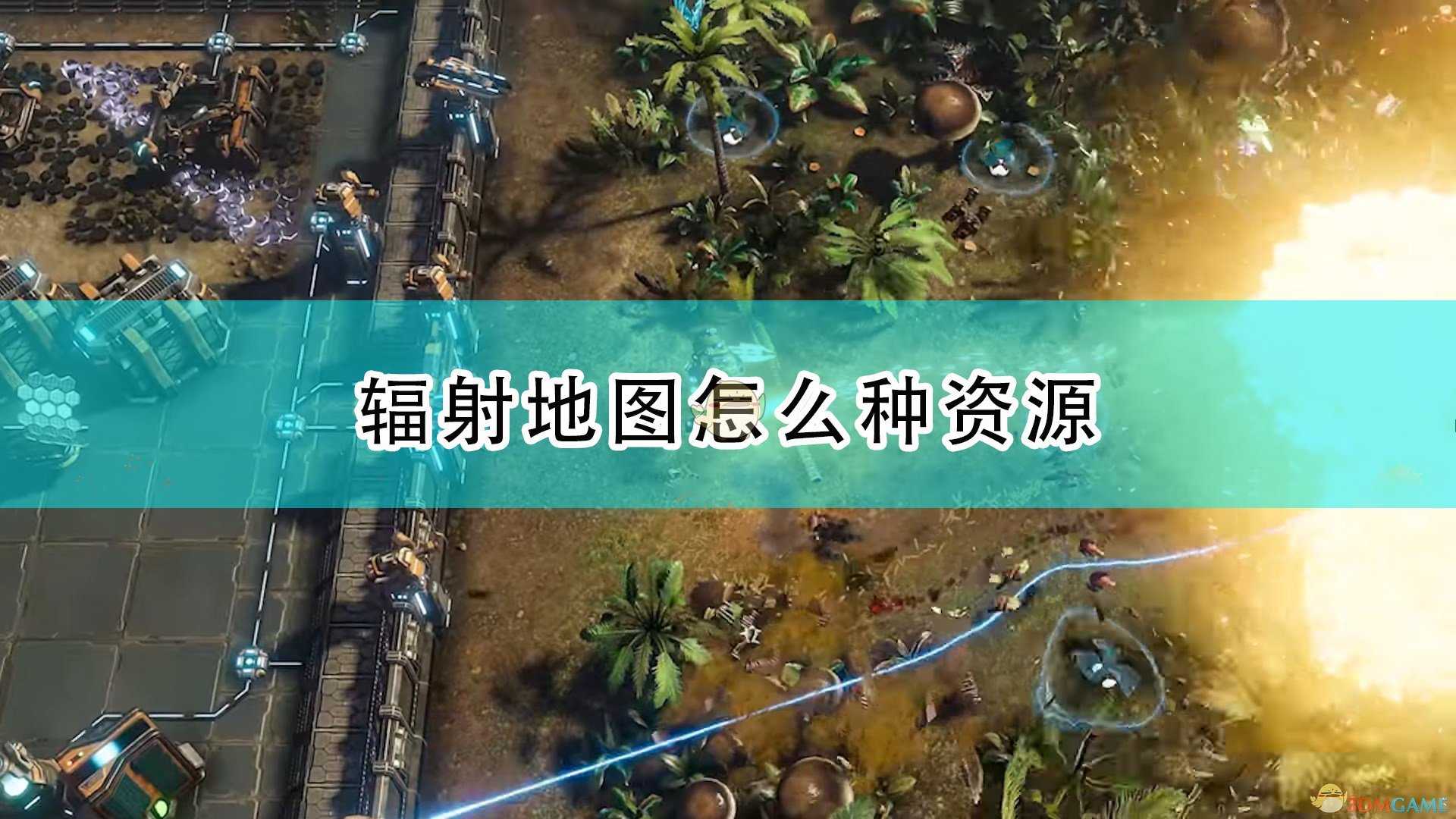 《银河破裂者》辐射地图种植资源方法介绍