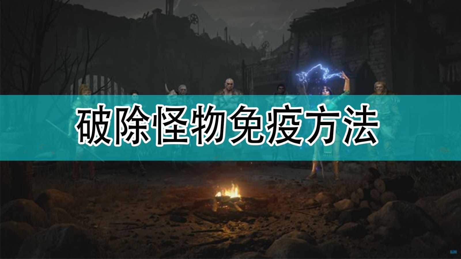 《暗黑破坏神2》破除免疫方法分享