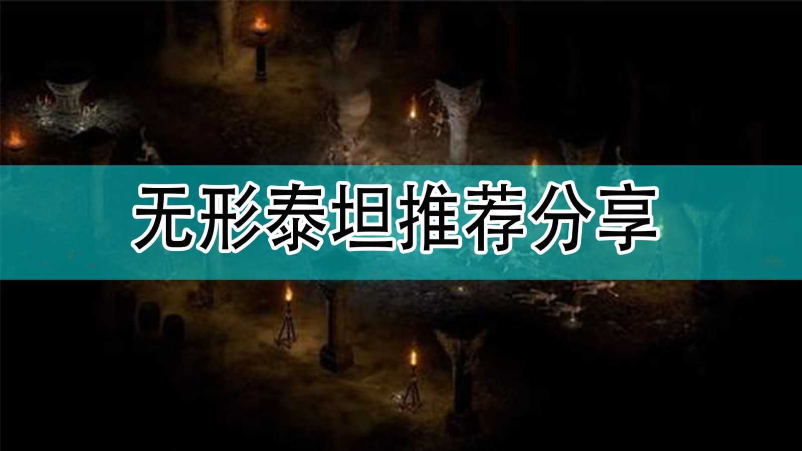 《暗黑破坏神2》无形泰坦推荐分享