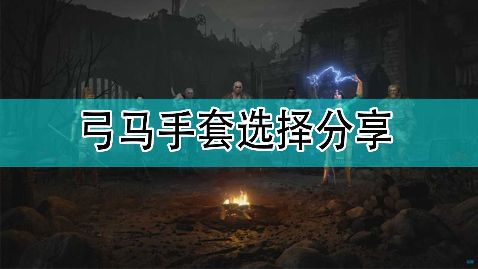 《暗黑破坏神2》弓马手套选择分享