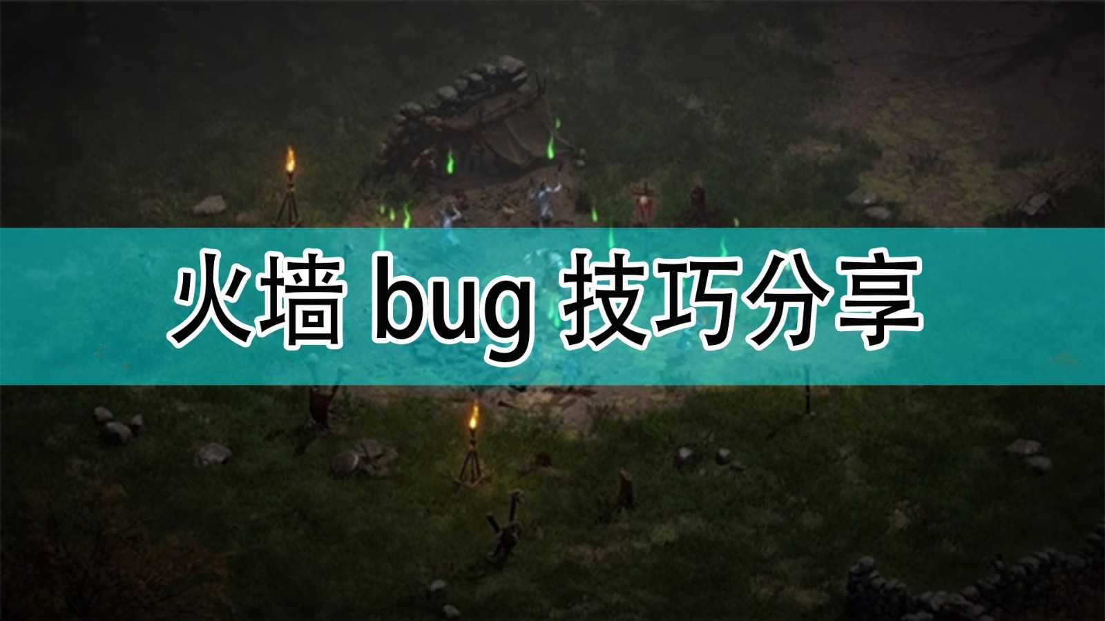 《暗黑破坏神2》火墙bug技巧分享