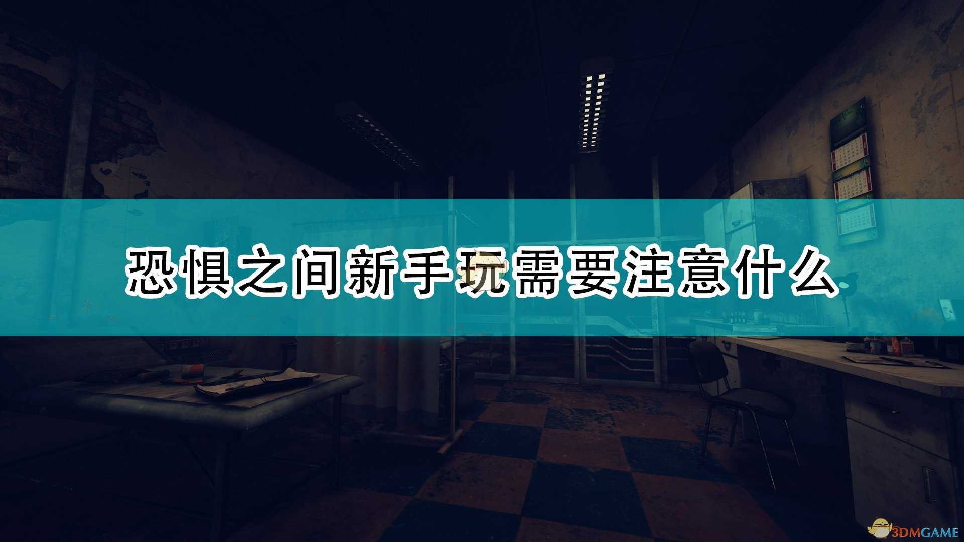 《恐惧之间》新手游玩注意事项分享