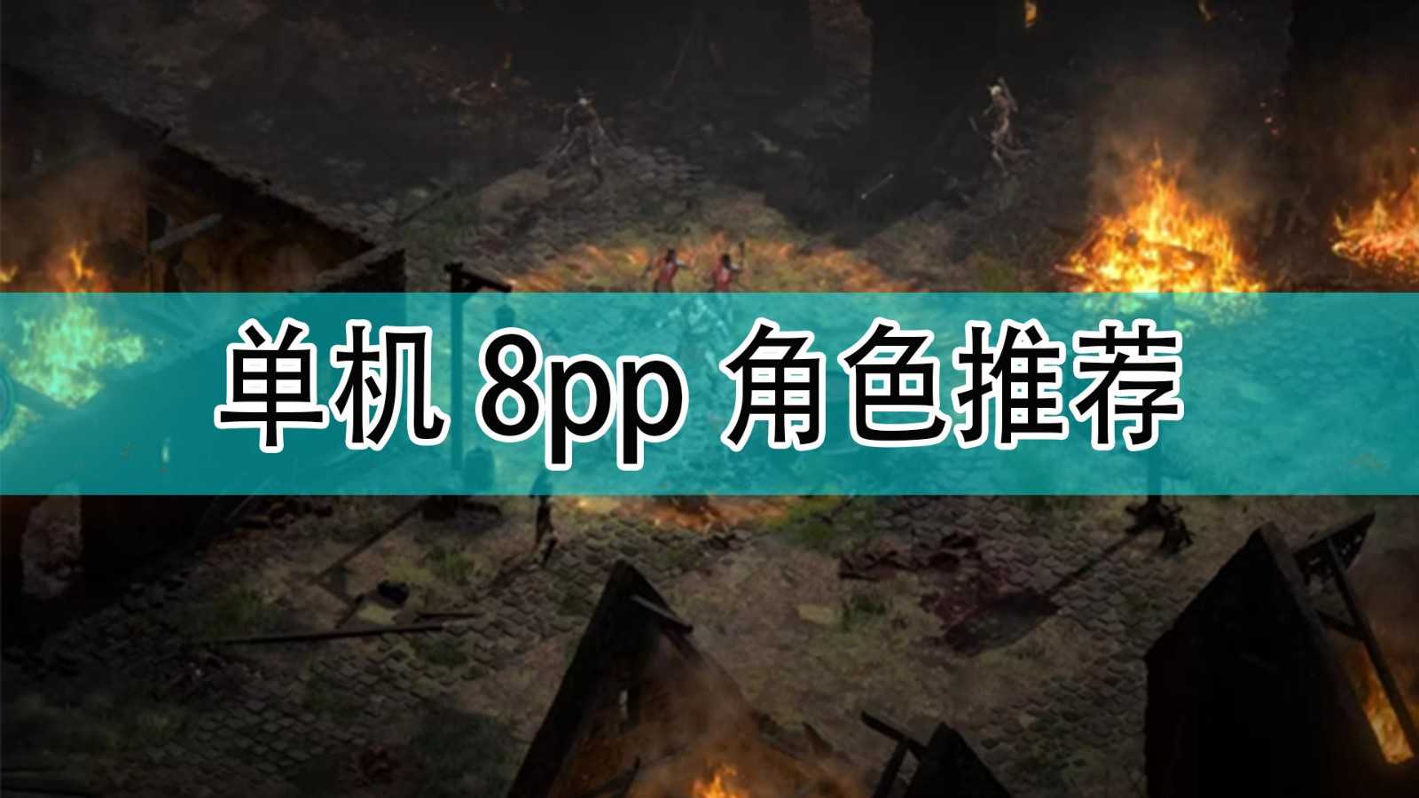 《暗黑破坏神2》单机8pp角色推荐