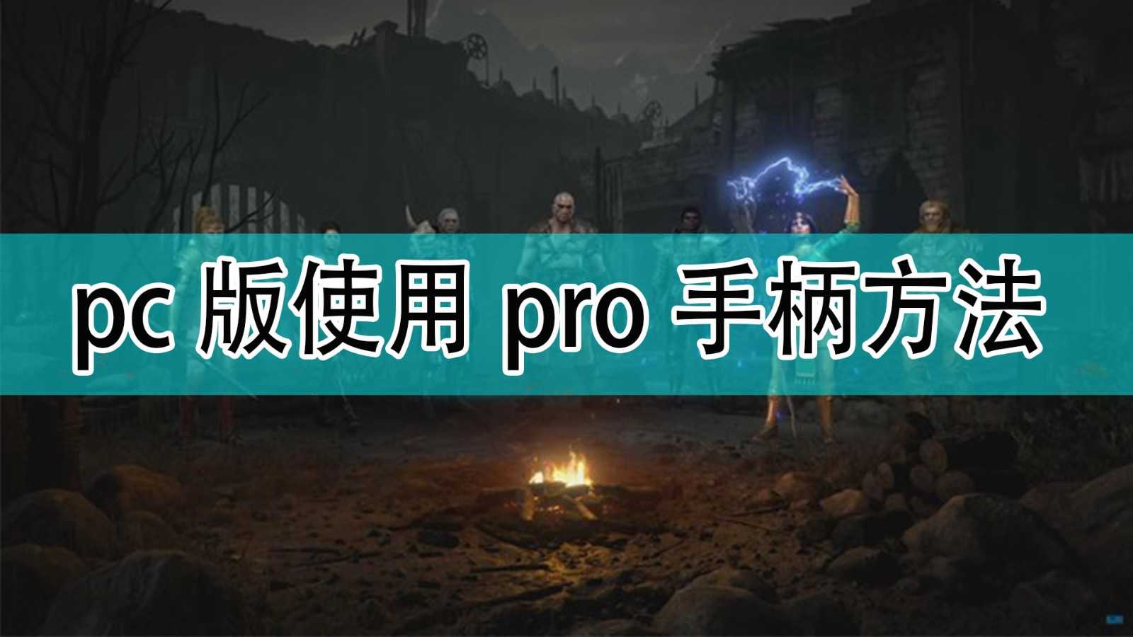 《暗黑破坏神2》pc版使用pro手柄方法