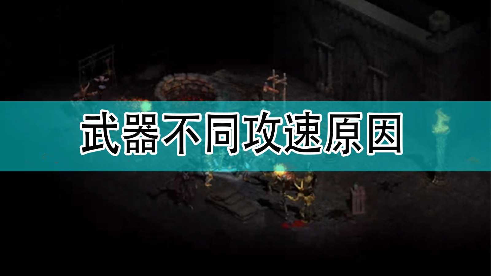 《暗黑破坏神2》武器不同攻速原因分享