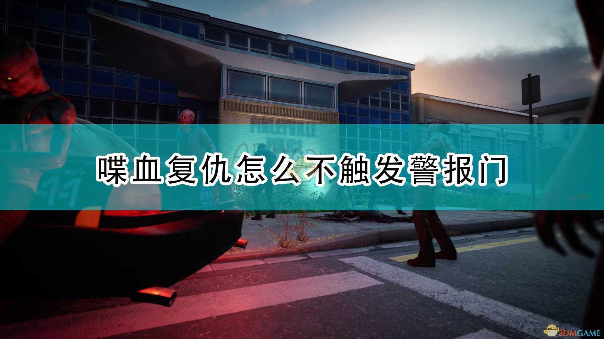 《喋血复仇》警报门不触发方法介绍