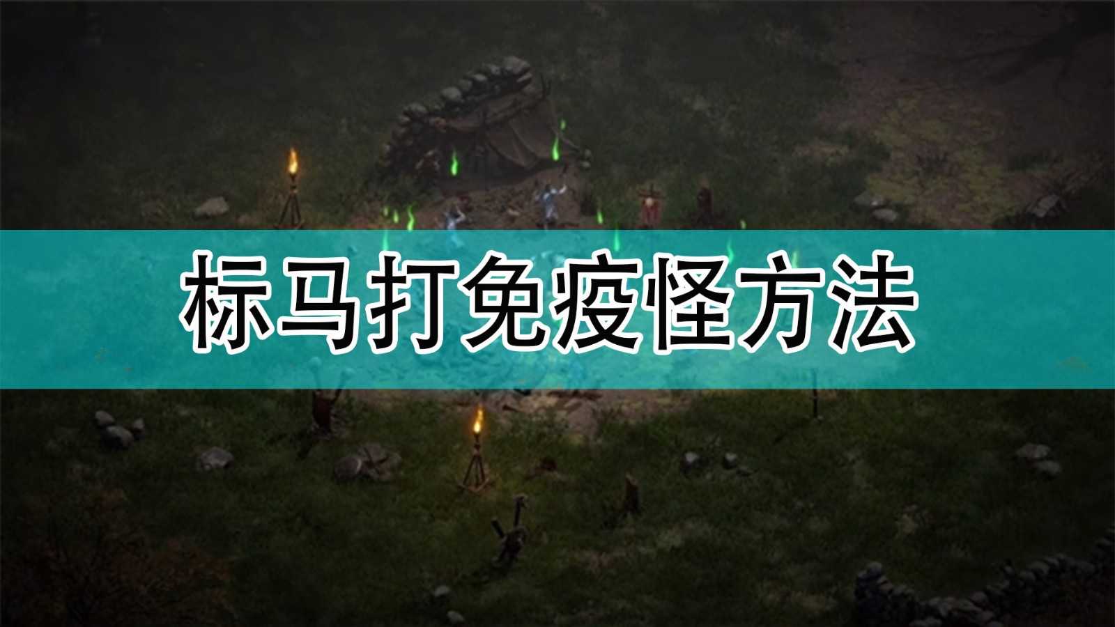 《暗黑破坏神2》标马打免疫怪方法分享