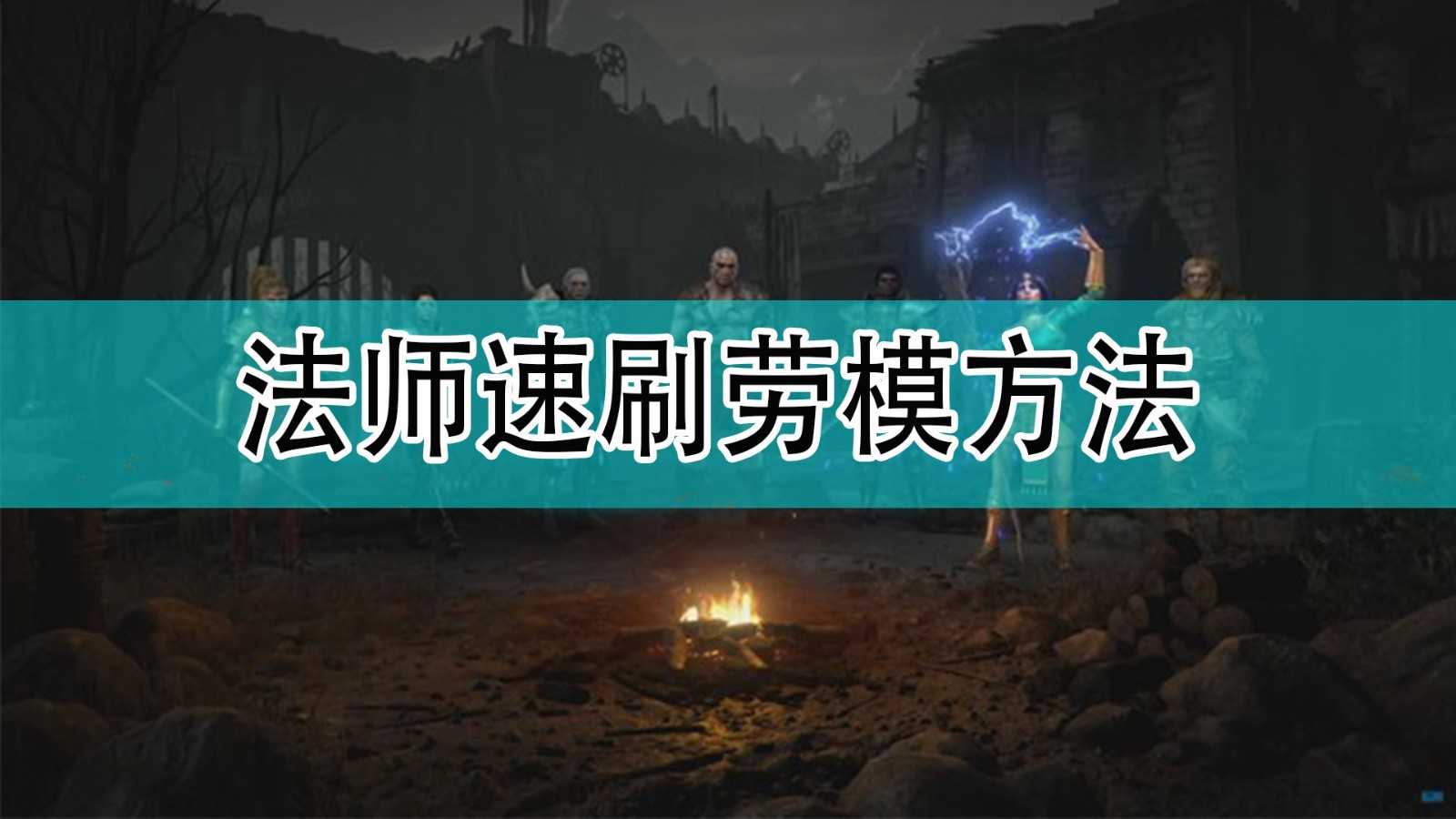 《暗黑破坏神2》法师速刷劳模方法