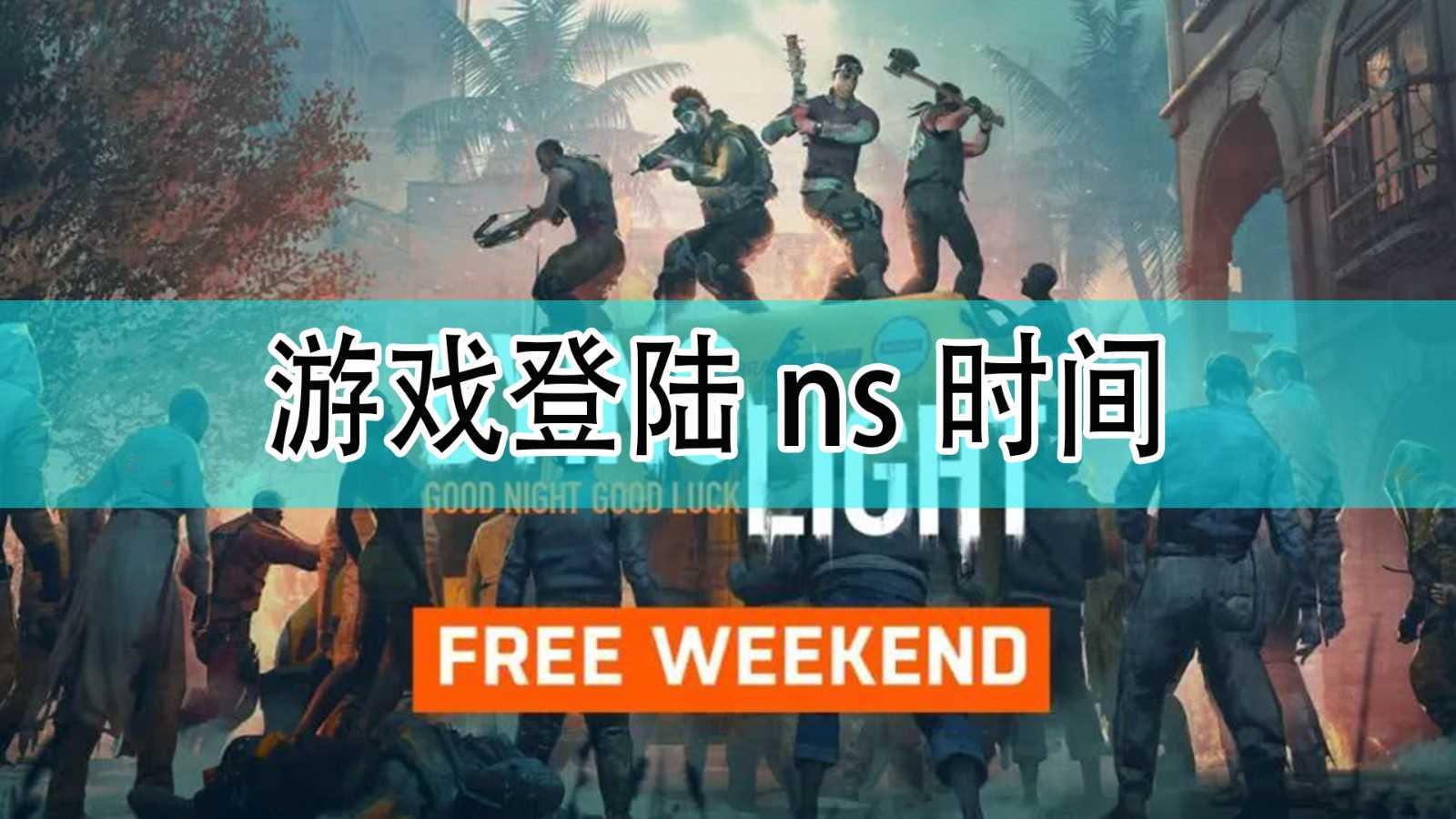 《消逝的光芒》登陆ns时间一览