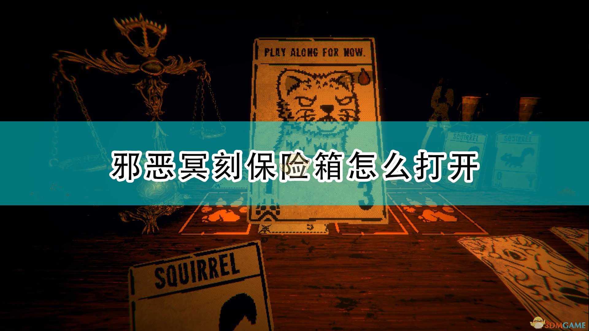 《邪恶冥刻》保险箱解谜攻略分享