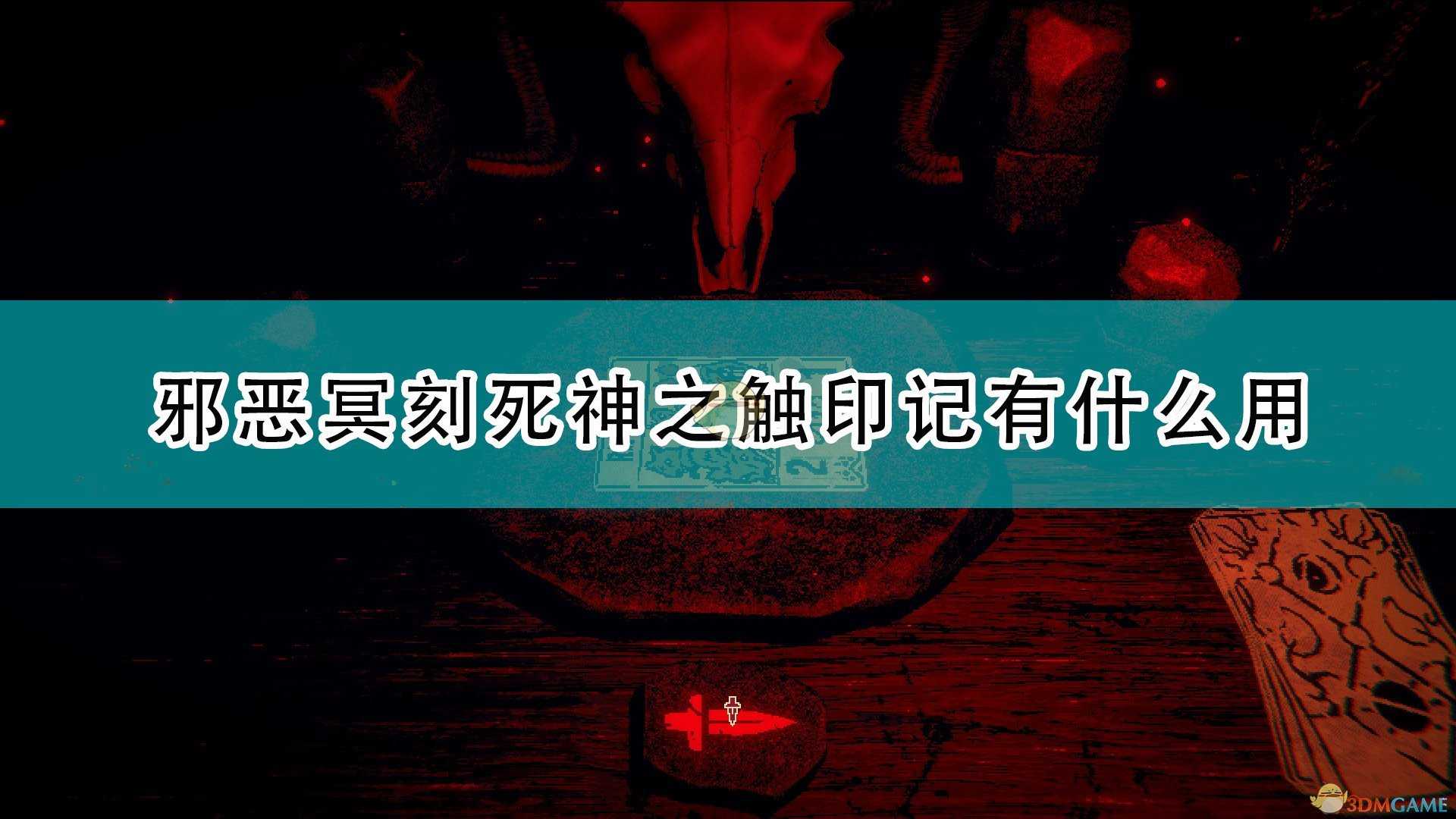 《邪恶冥刻》剧毒特性效果及使用心得分享