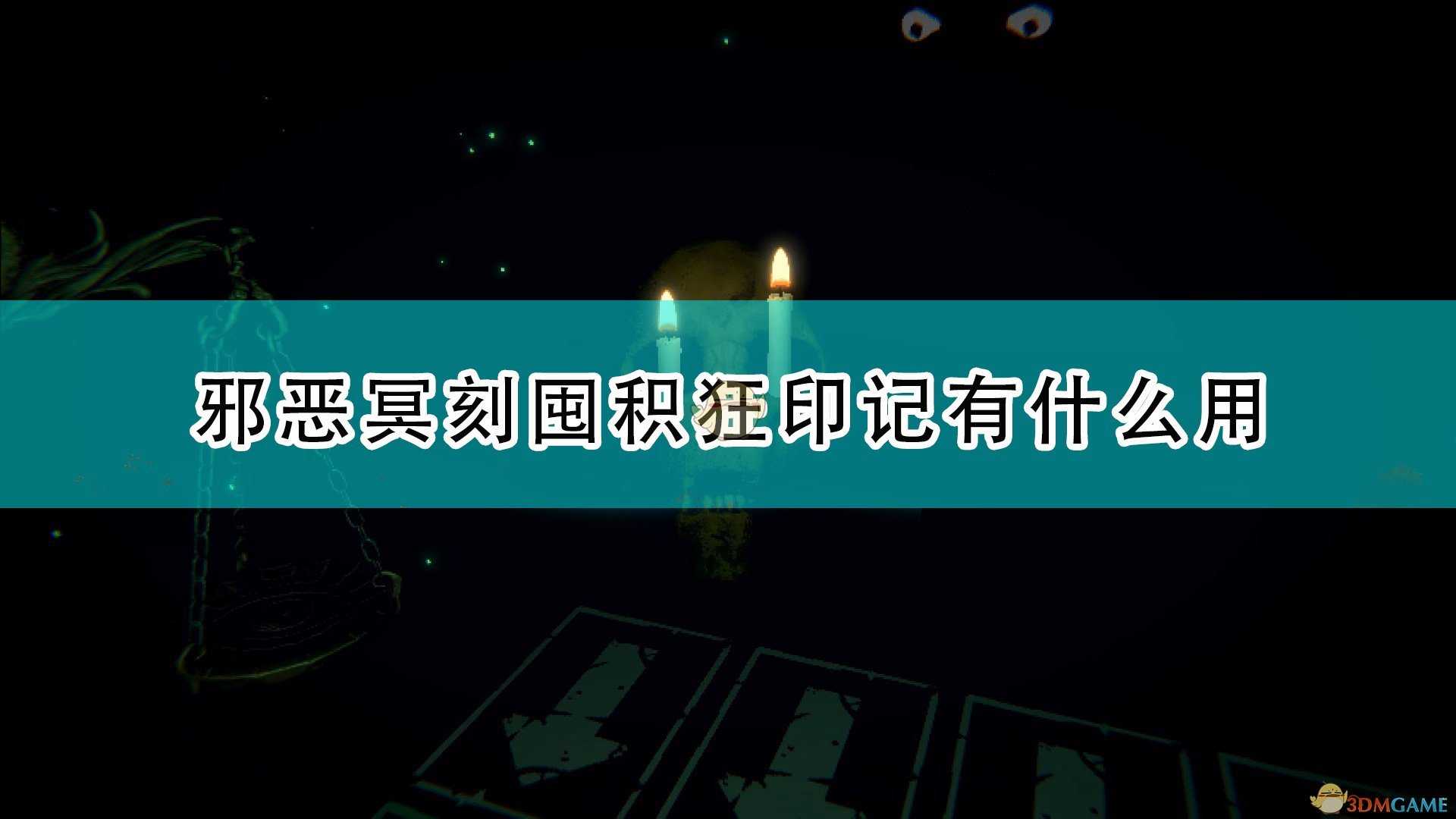 《邪恶冥刻》囤积狂特性效果及使用心得分享