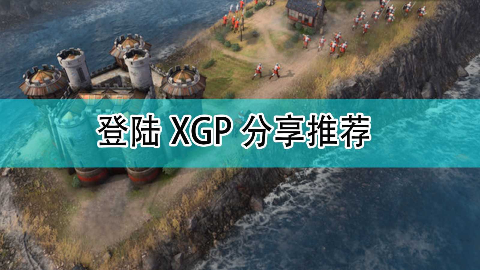 《帝国时代4》登陆XPG分享推荐