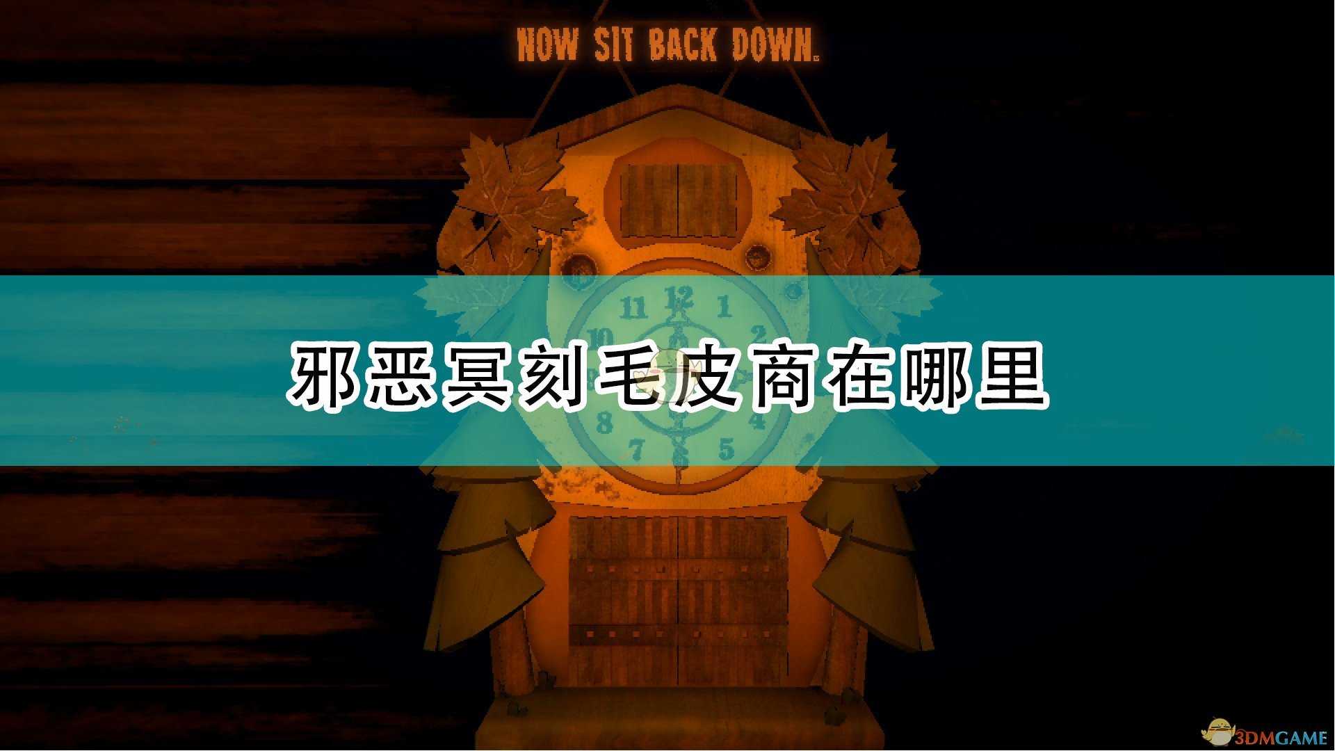 《邪恶冥刻》毛皮商具体位置介绍