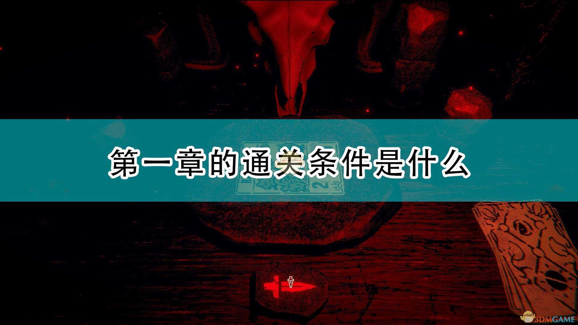 《邪恶冥刻》第一章通关条件介绍