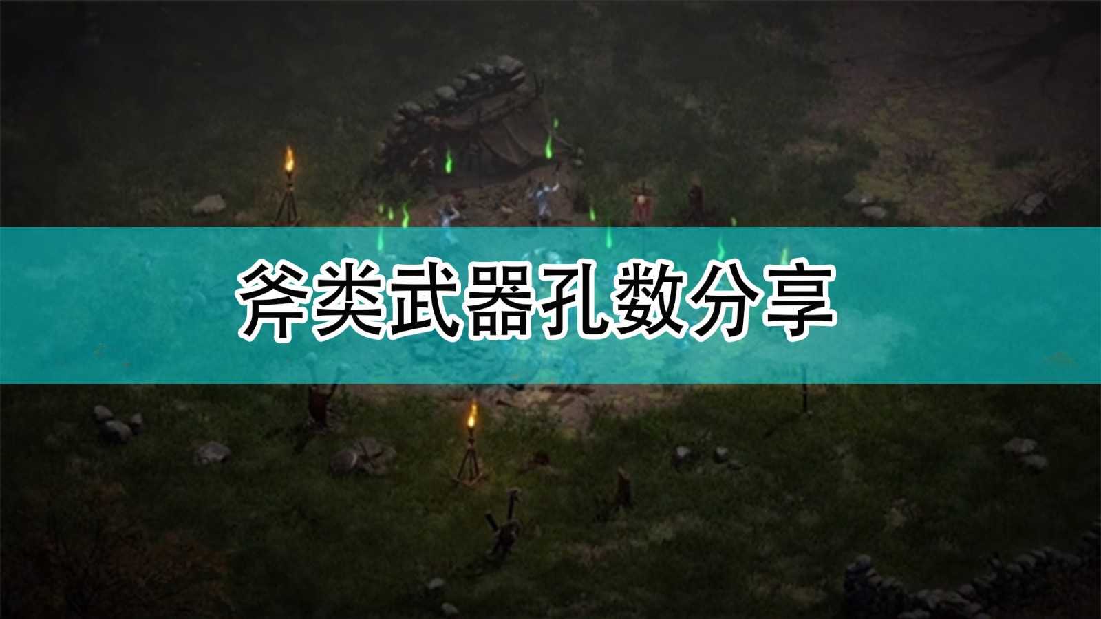 《暗黑破坏神2》斧类武器孔数分享