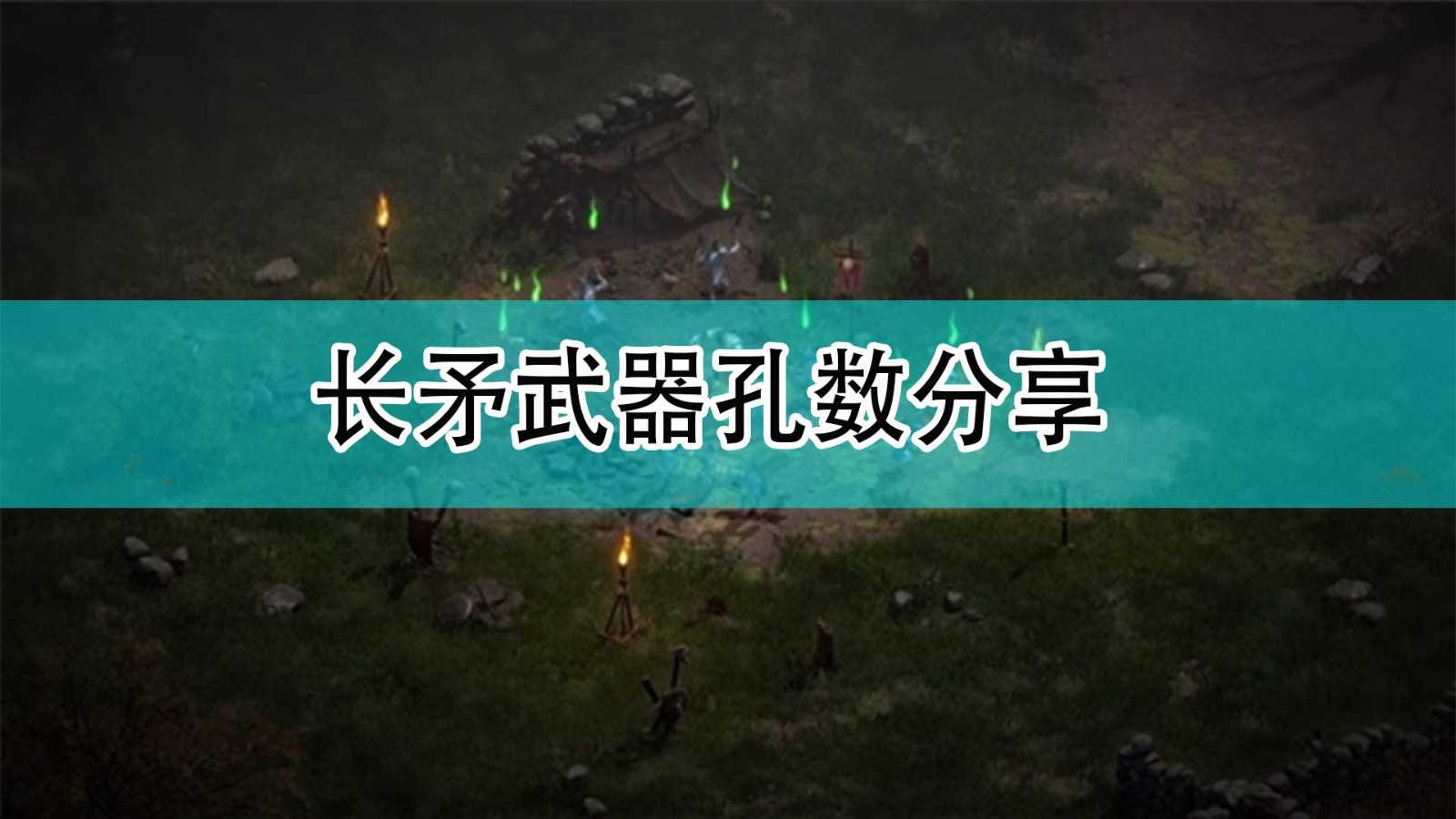 《暗黑破坏神2》长矛武器孔数分享