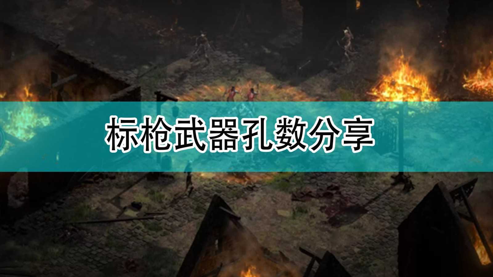 《暗黑破坏神2》标枪武器孔数分享