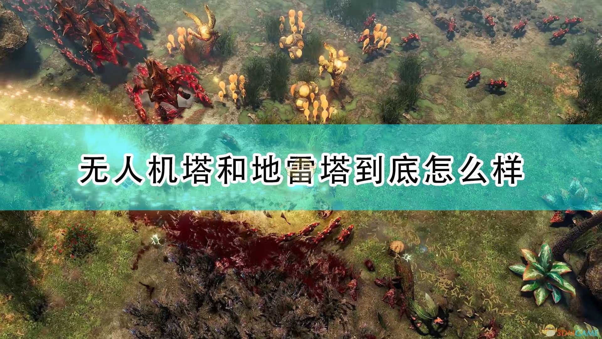 《银河破裂者》无人机塔及地雷塔介绍