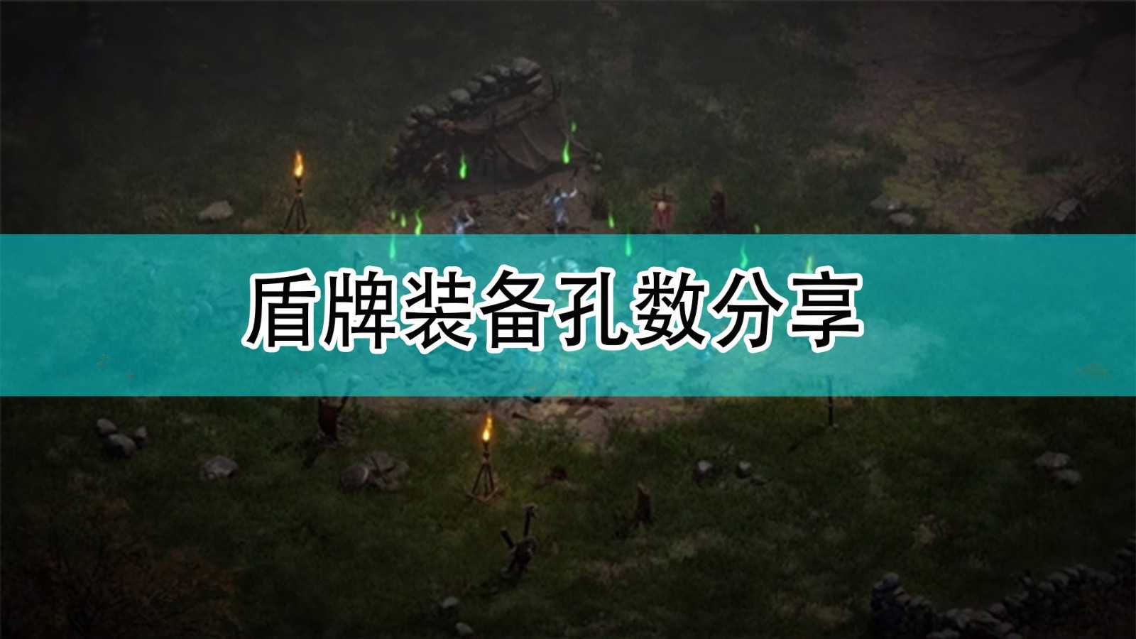 《暗黑破坏神2》盾牌装备孔数分享