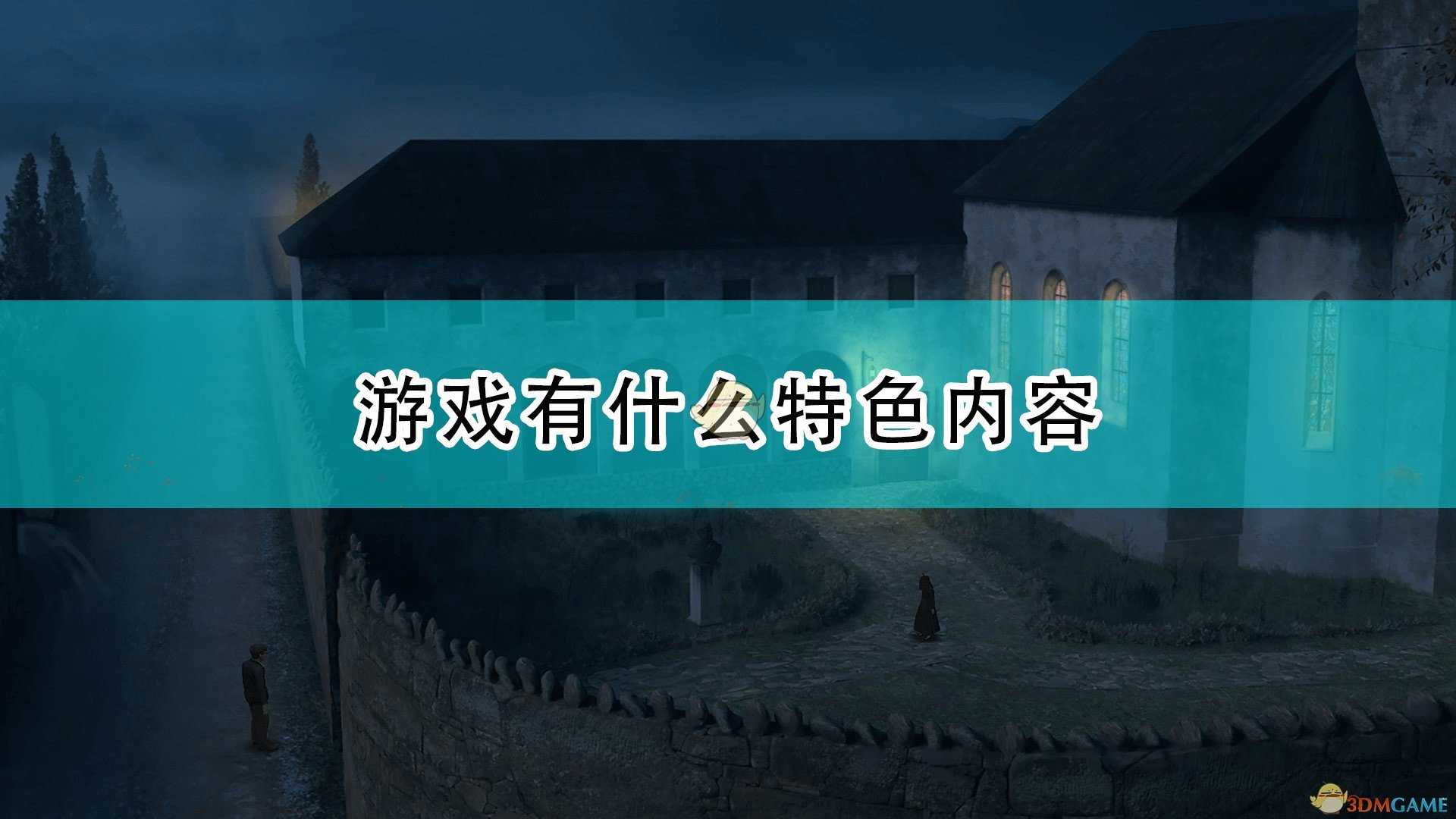 《圣科托尔：黄面具》游戏特色内容介绍