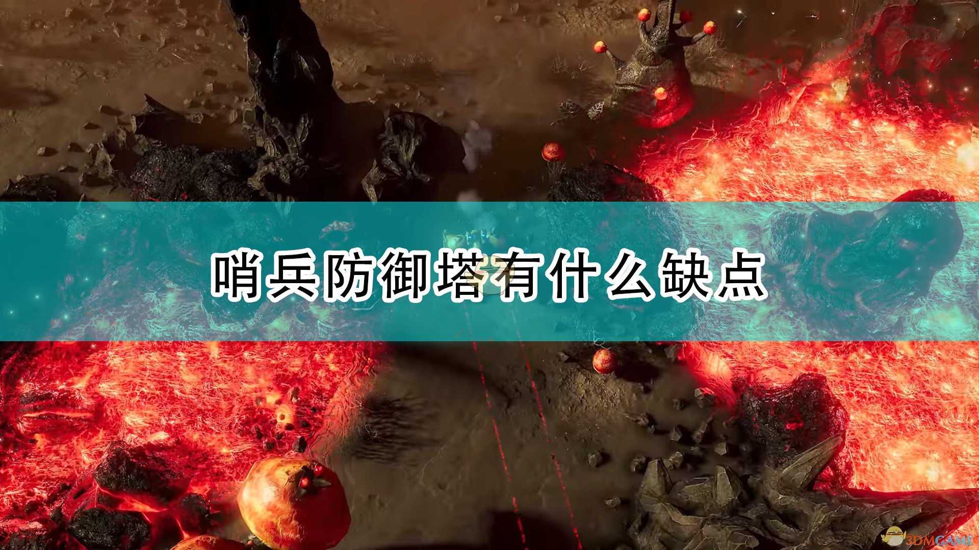 《银河破裂者》哨兵防御塔缺点介绍