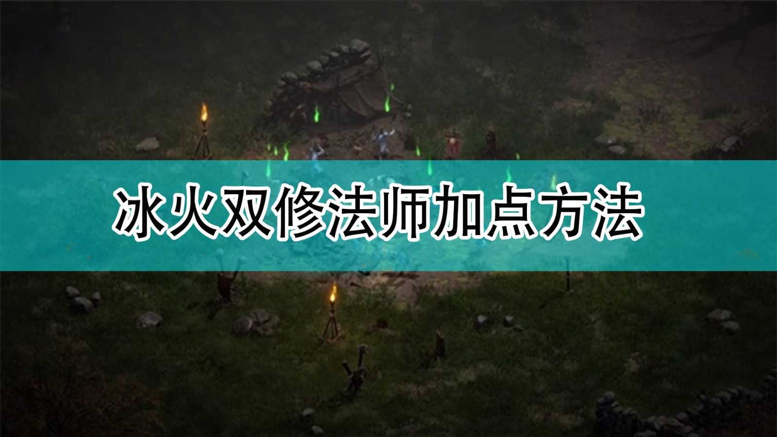 《暗黑破坏神2》冰火双修法师加点方法