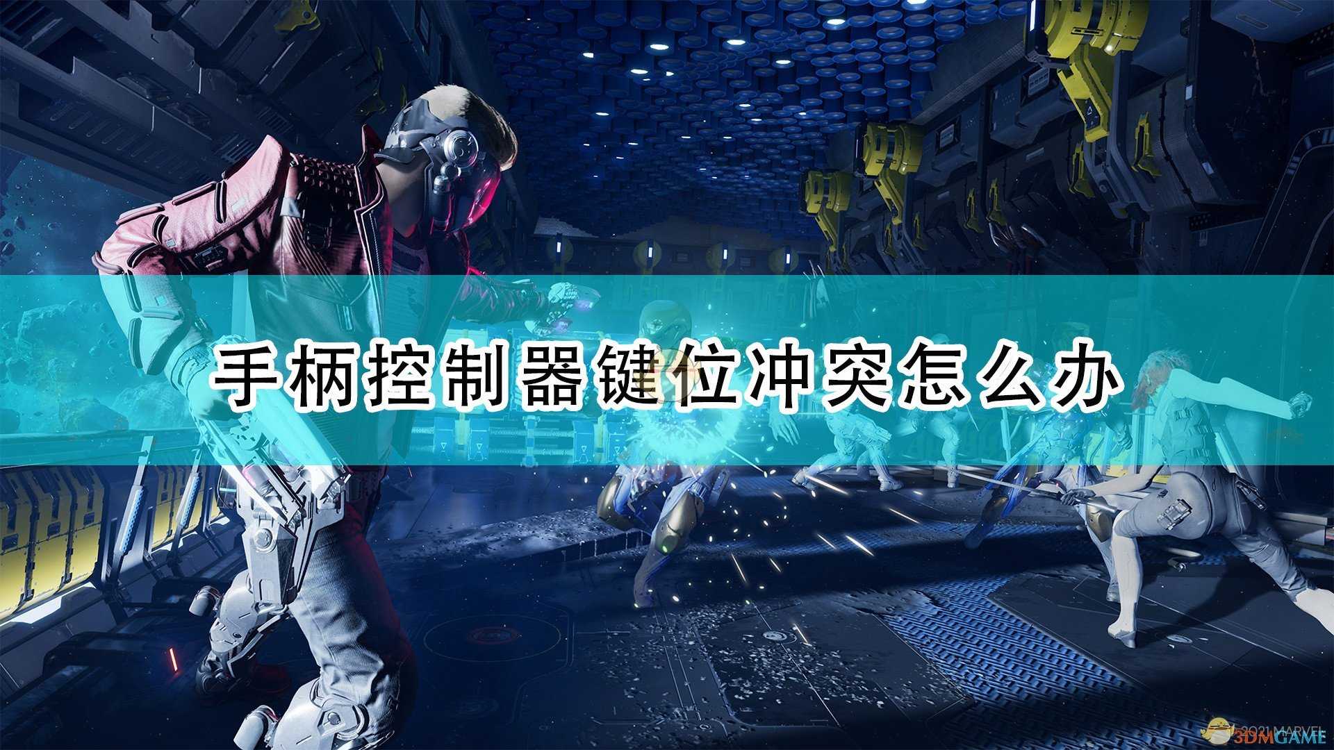 《漫威银河护卫队》手柄控制器键位冲突解决方法介绍