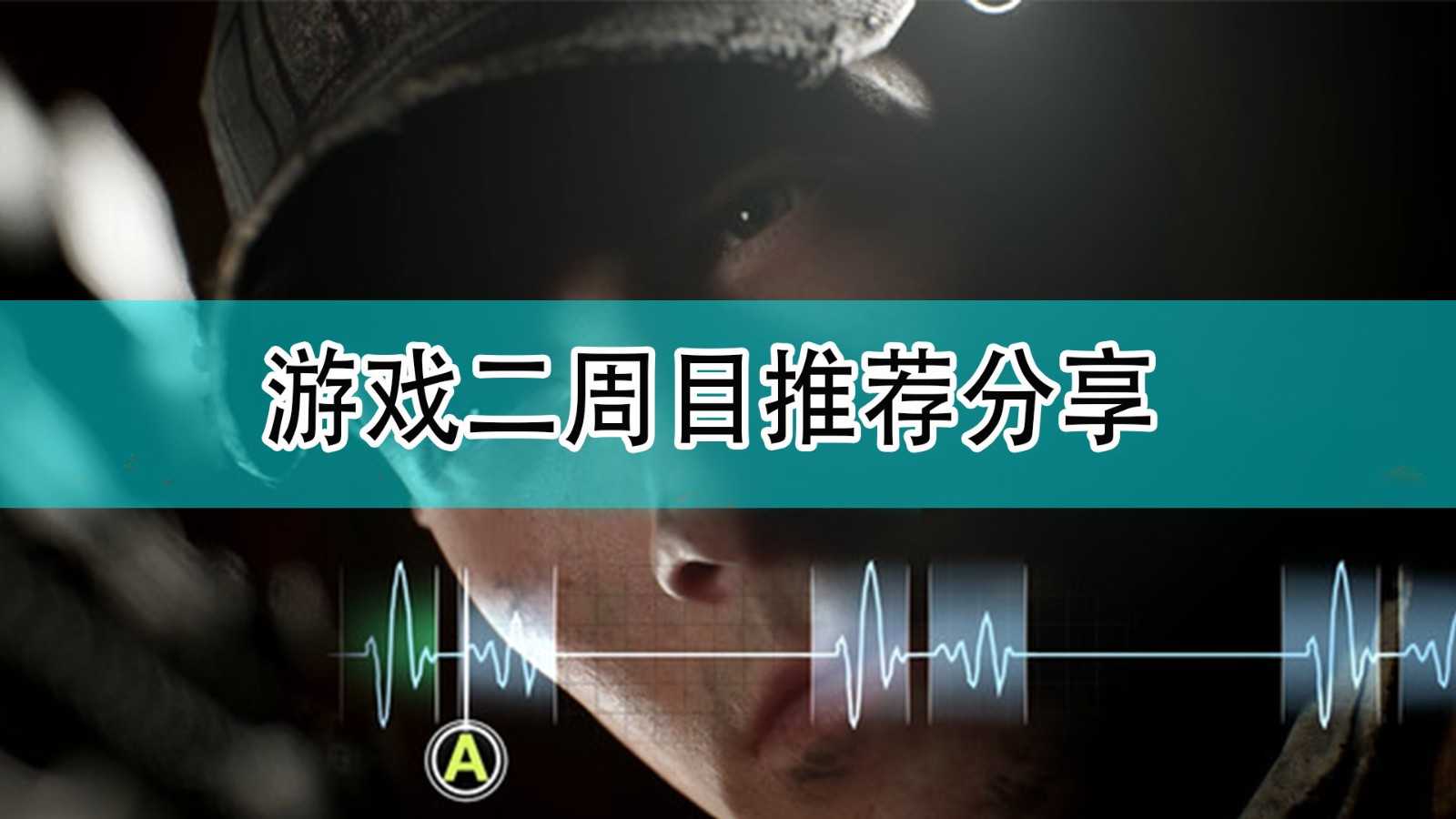 《黑相集：灰冥界》游戏二周目推荐分享