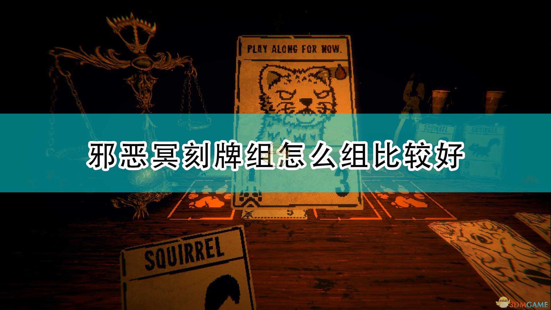 《邪恶冥刻》强力牌组组建思路介绍