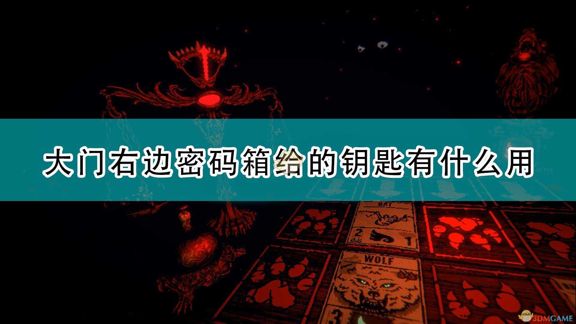 《邪恶冥刻》大门右边密码箱钥匙作用介绍